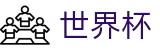 2026世界杯赛事中心-最新指数与104场赛程